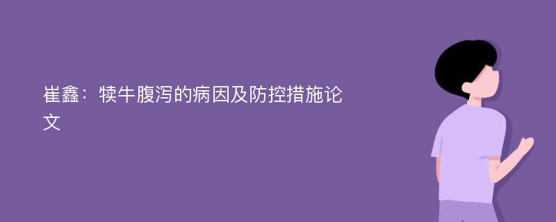 崔鑫：犊牛腹泻的病因及防控措施论文