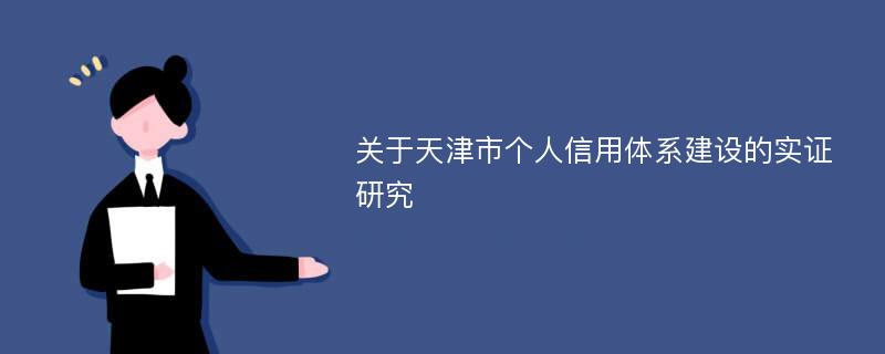 关于天津市个人信用体系建设的实证研究