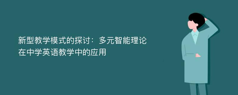 新型教学模式的探讨：多元智能理论在中学英语教学中的应用