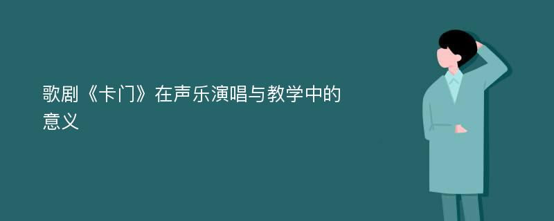 歌剧《卡门》在声乐演唱与教学中的意义