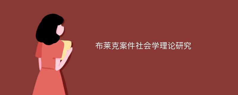 布莱克案件社会学理论研究