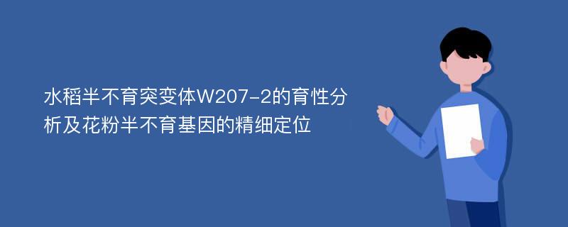 水稻半不育突变体W207-2的育性分析及花粉半不育基因的精细定位