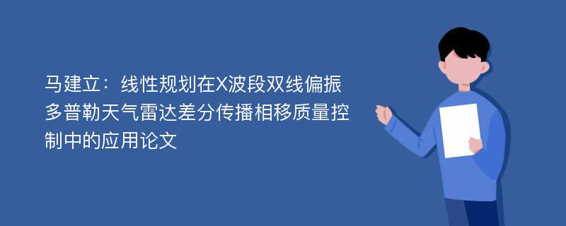 马建立：线性规划在X波段双线偏振多普勒天气雷达差分传播相移质量控制中的应用论文