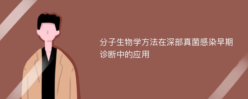 分子生物学方法在深部真菌感染早期诊断中的应用