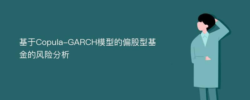 基于Copula-GARCH模型的偏股型基金的风险分析