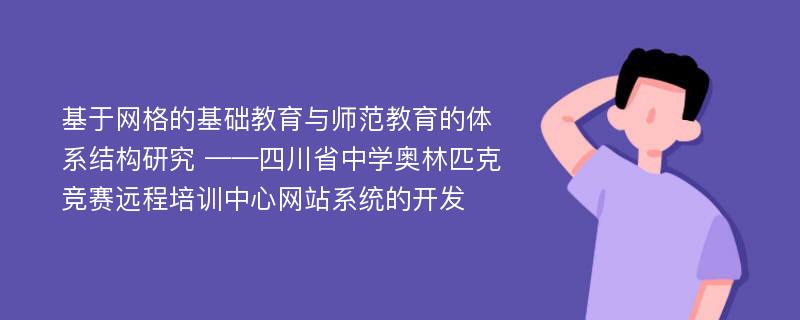 基于网格的基础教育与师范教育的体系结构研究 ——四川省中学奥林匹克竞赛远程培训中心网站系统的开发