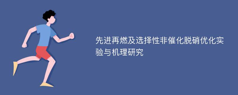 先进再燃及选择性非催化脱硝优化实验与机理研究