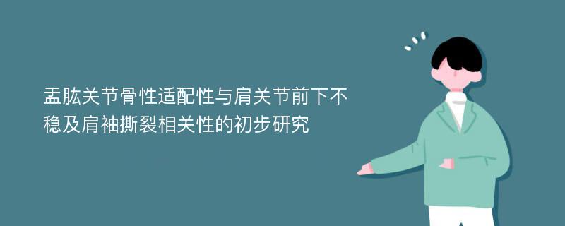 盂肱关节骨性适配性与肩关节前下不稳及肩袖撕裂相关性的初步研究