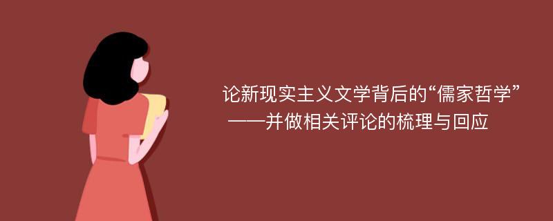 论新现实主义文学背后的“儒家哲学” ——并做相关评论的梳理与回应