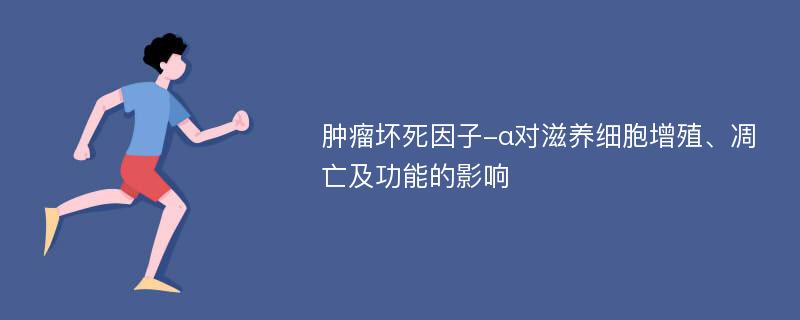 肿瘤坏死因子-α对滋养细胞增殖、凋亡及功能的影响