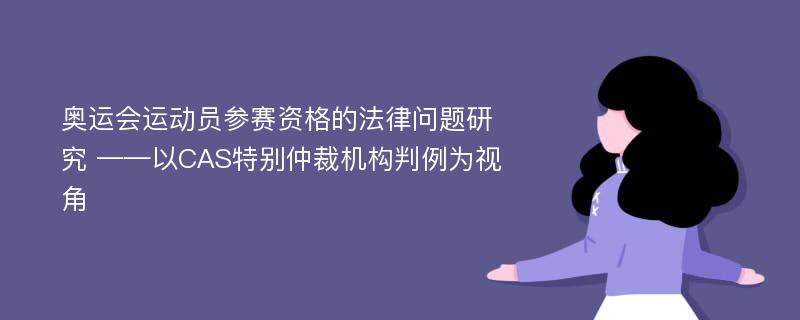 奥运会运动员参赛资格的法律问题研究 ——以CAS特别仲裁机构判例为视角