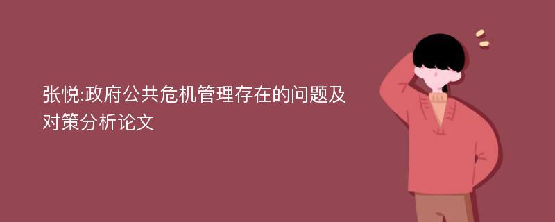 张悦:政府公共危机管理存在的问题及对策分析论文