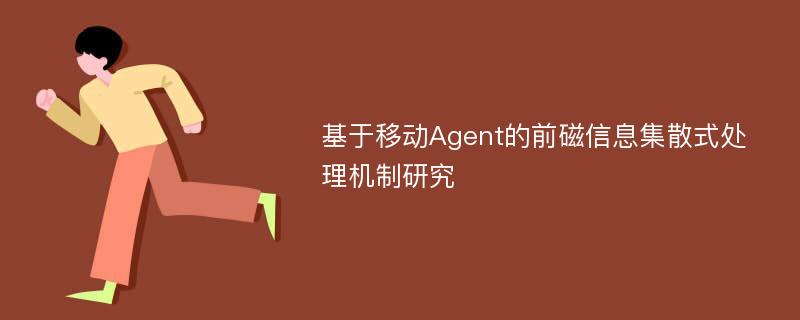 基于移动Agent的前磁信息集散式处理机制研究