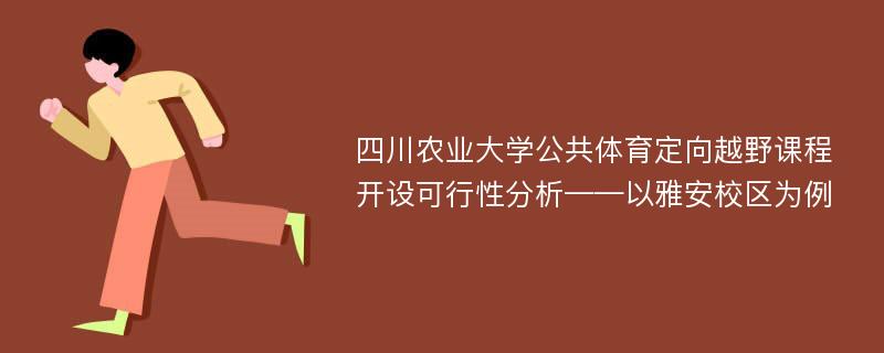 四川农业大学公共体育定向越野课程开设可行性分析——以雅安校区为例