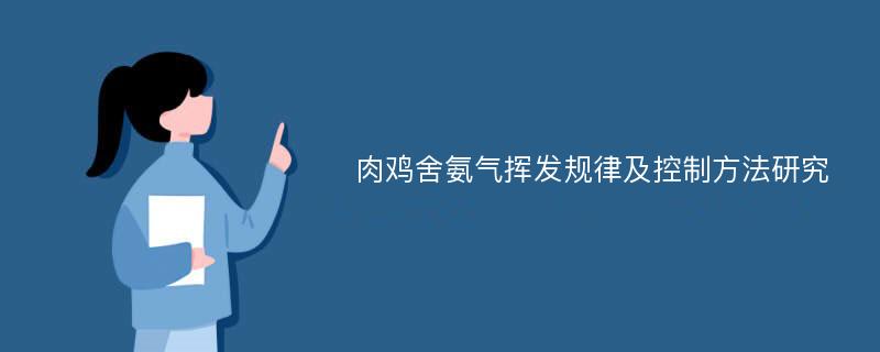 肉鸡舍氨气挥发规律及控制方法研究