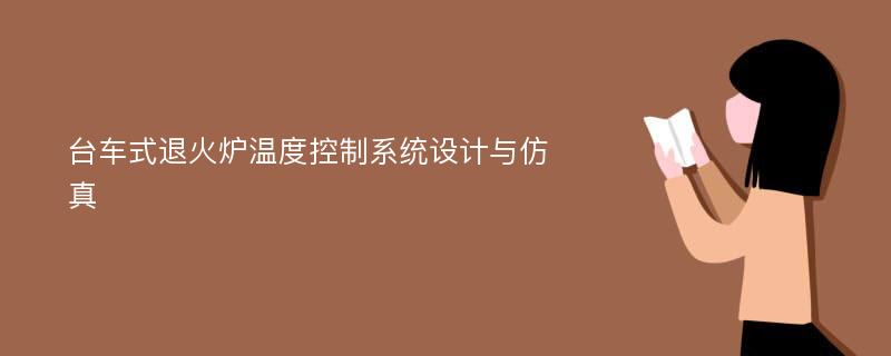 台车式退火炉温度控制系统设计与仿真