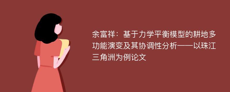 余富祥：基于力学平衡模型的耕地多功能演变及其协调性分析——以珠江三角洲为例论文