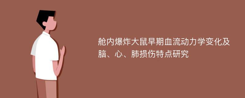 舱内爆炸大鼠早期血流动力学变化及脑、心、肺损伤特点研究