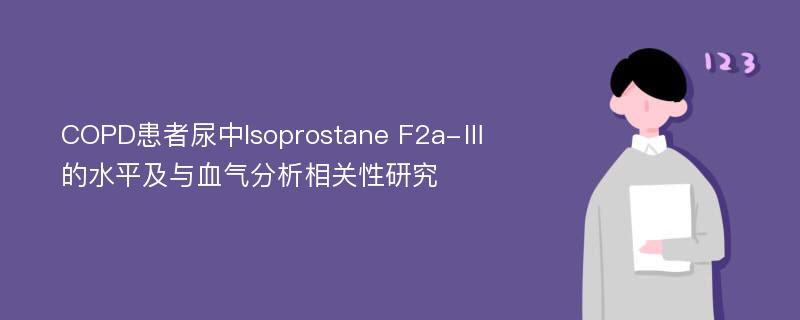 COPD患者尿中Isoprostane F2a-Ⅲ的水平及与血气分析相关性研究