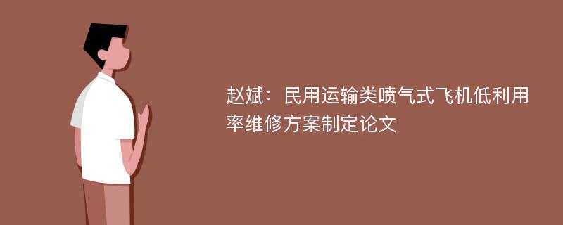 赵斌：民用运输类喷气式飞机低利用率维修方案制定论文