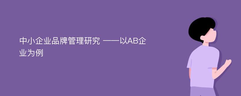 中小企业品牌管理研究 ——以AB企业为例