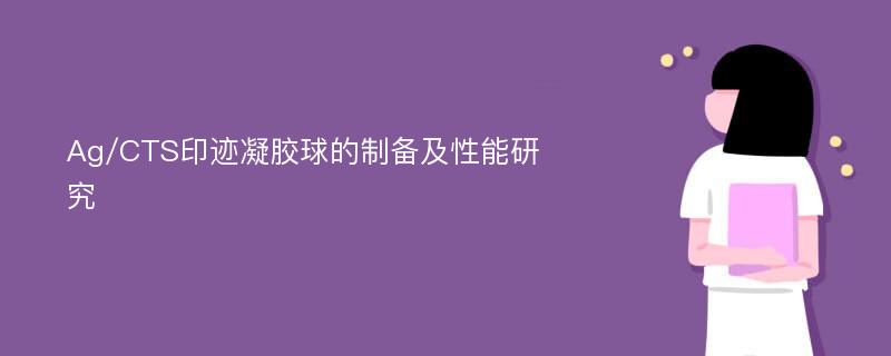 Ag/CTS印迹凝胶球的制备及性能研究