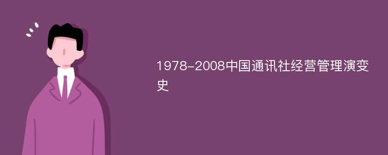 1978-2008中国通讯社经营管理演变史