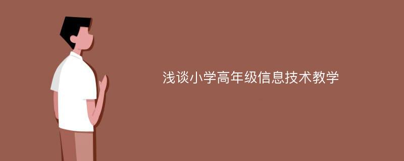 浅谈小学高年级信息技术教学