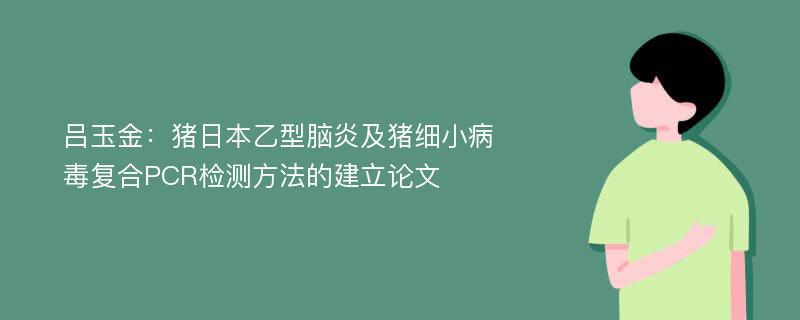 吕玉金：猪日本乙型脑炎及猪细小病毒复合PCR检测方法的建立论文