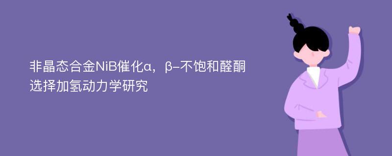 非晶态合金NiB催化α，β-不饱和醛酮选择加氢动力学研究