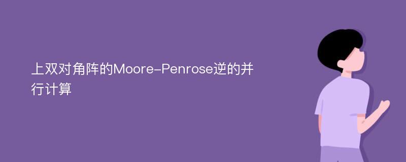 上双对角阵的Moore-Penrose逆的并行计算