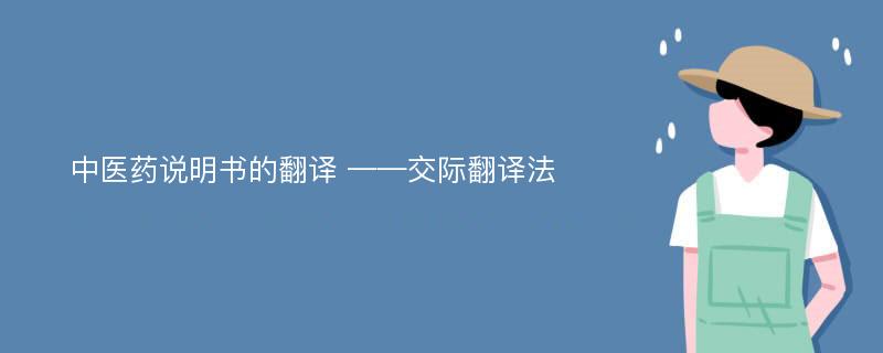 中医药说明书的翻译 ——交际翻译法