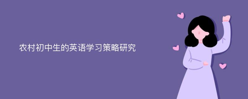 农村初中生的英语学习策略研究