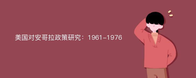 美国对安哥拉政策研究：1961-1976