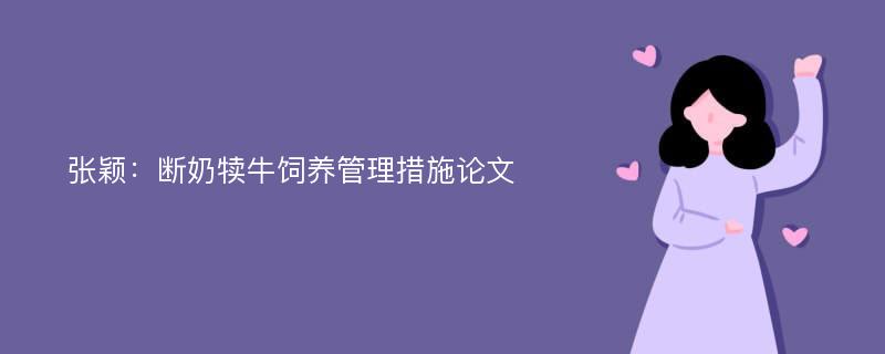 张颖：断奶犊牛饲养管理措施论文