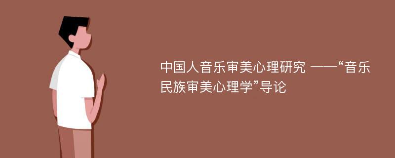 中国人音乐审美心理研究 ——“音乐民族审美心理学”导论