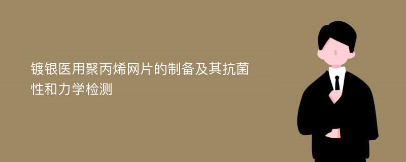 镀银医用聚丙烯网片的制备及其抗菌性和力学检测