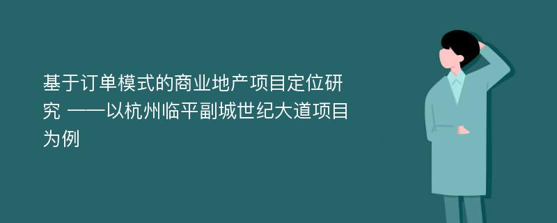 基于订单模式的商业地产项目定位研究 ——以杭州临平副城世纪大道项目为例