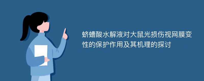 蛴螬酸水解液对大鼠光损伤视网膜变性的保护作用及其机理的探讨