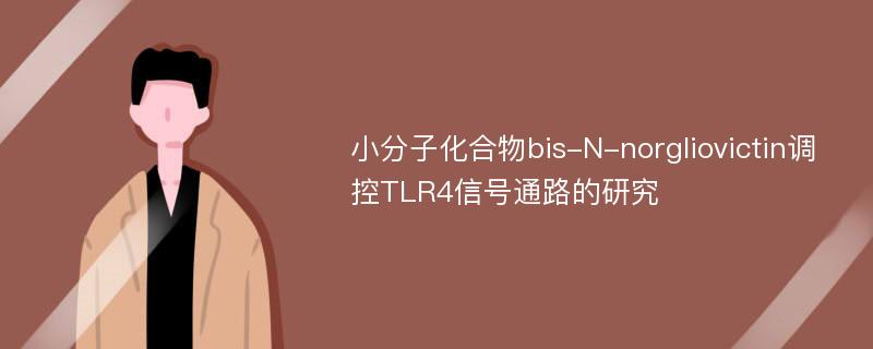 小分子化合物bis-N-norgliovictin调控TLR4信号通路的研究