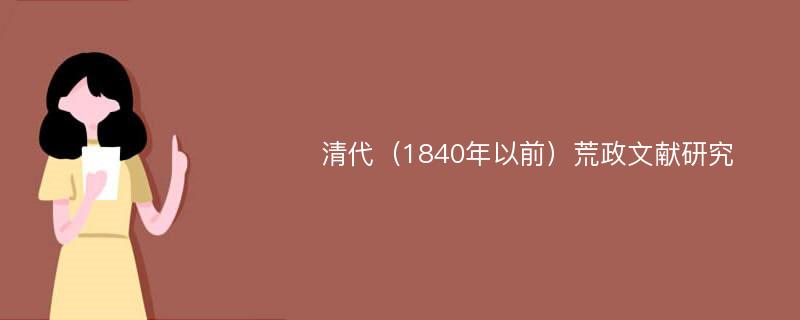 清代（1840年以前）荒政文献研究