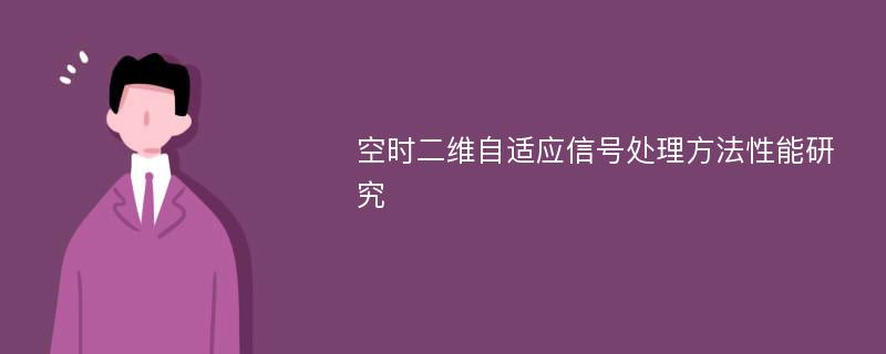 空时二维自适应信号处理方法性能研究