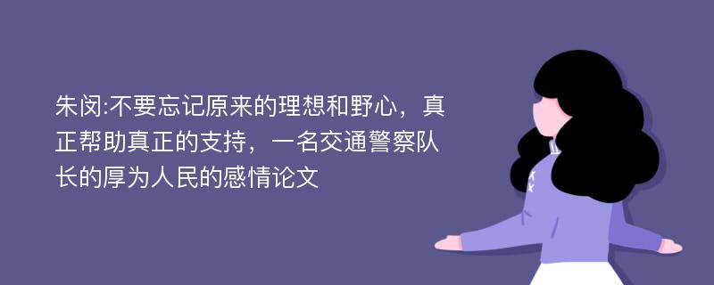 朱闵:不要忘记原来的理想和野心，真正帮助真正的支持，一名交通警察队长的厚为人民的感情论文