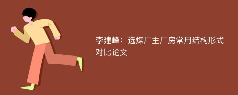 李建峰：选煤厂主厂房常用结构形式对比论文