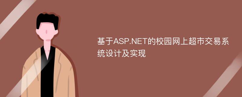 基于ASP.NET的校园网上超市交易系统设计及实现