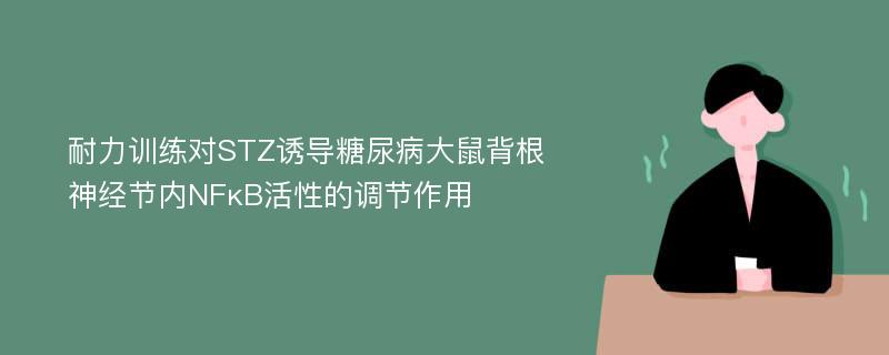 耐力训练对STZ诱导糖尿病大鼠背根神经节内NFκB活性的调节作用