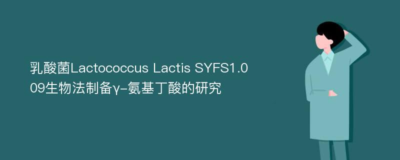 乳酸菌Lactococcus Lactis SYFS1.009生物法制备γ-氨基丁酸的研究