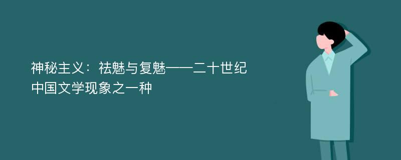 神秘主义：祛魅与复魅——二十世纪中国文学现象之一种