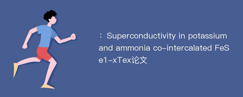 ：Superconductivity in potassium and ammonia co-intercalated FeSe1-xTex论文