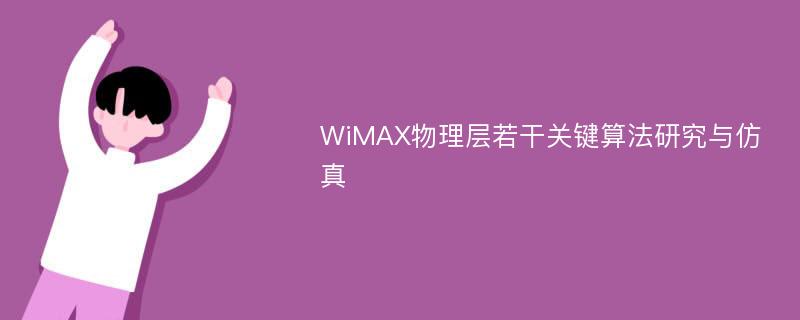 WiMAX物理层若干关键算法研究与仿真